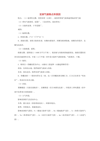 高中地理 世界各地气候分析-亚洲气候特点和原因