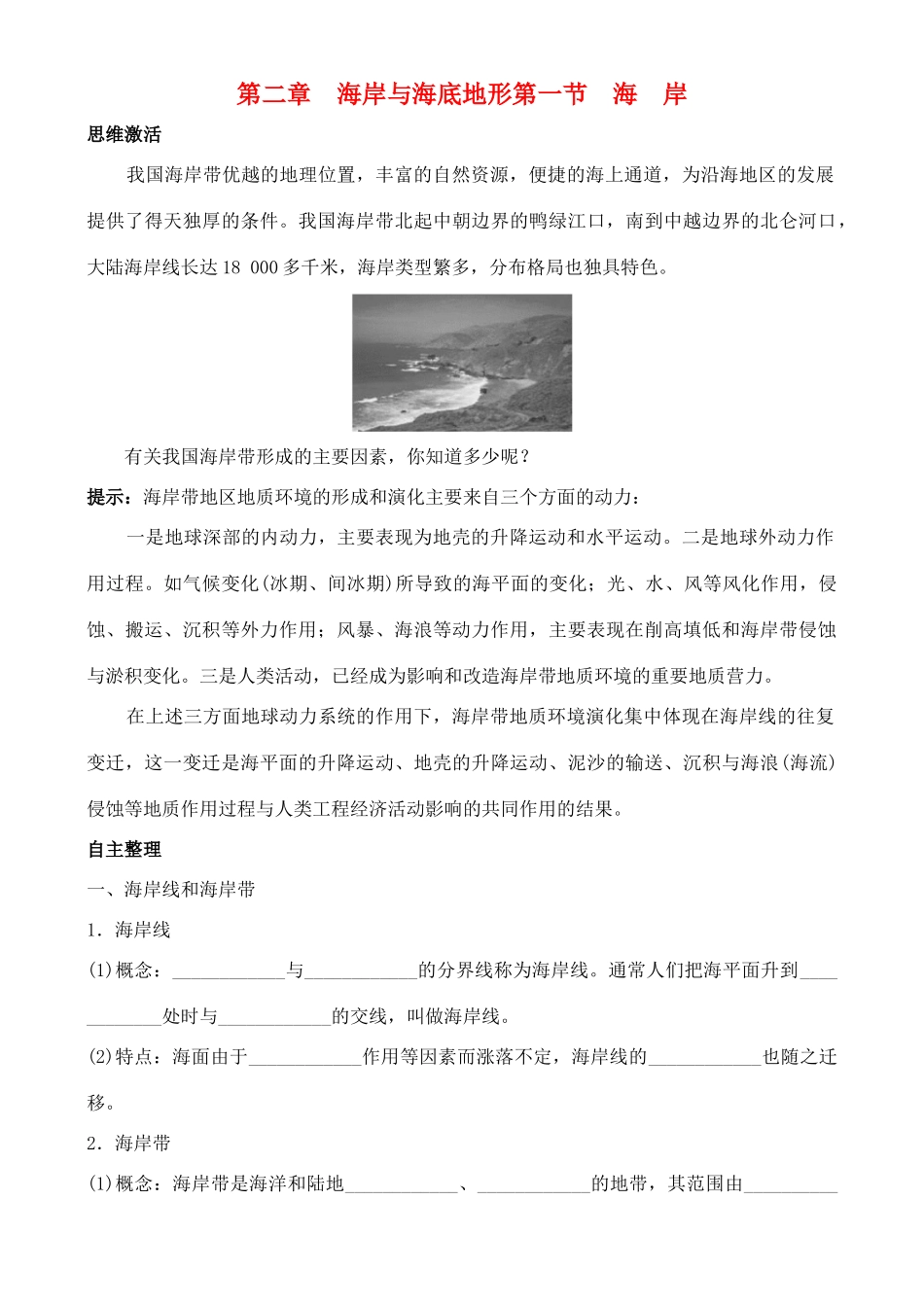 高中地理 2.1 海岸学案 中图版选修2_第1页