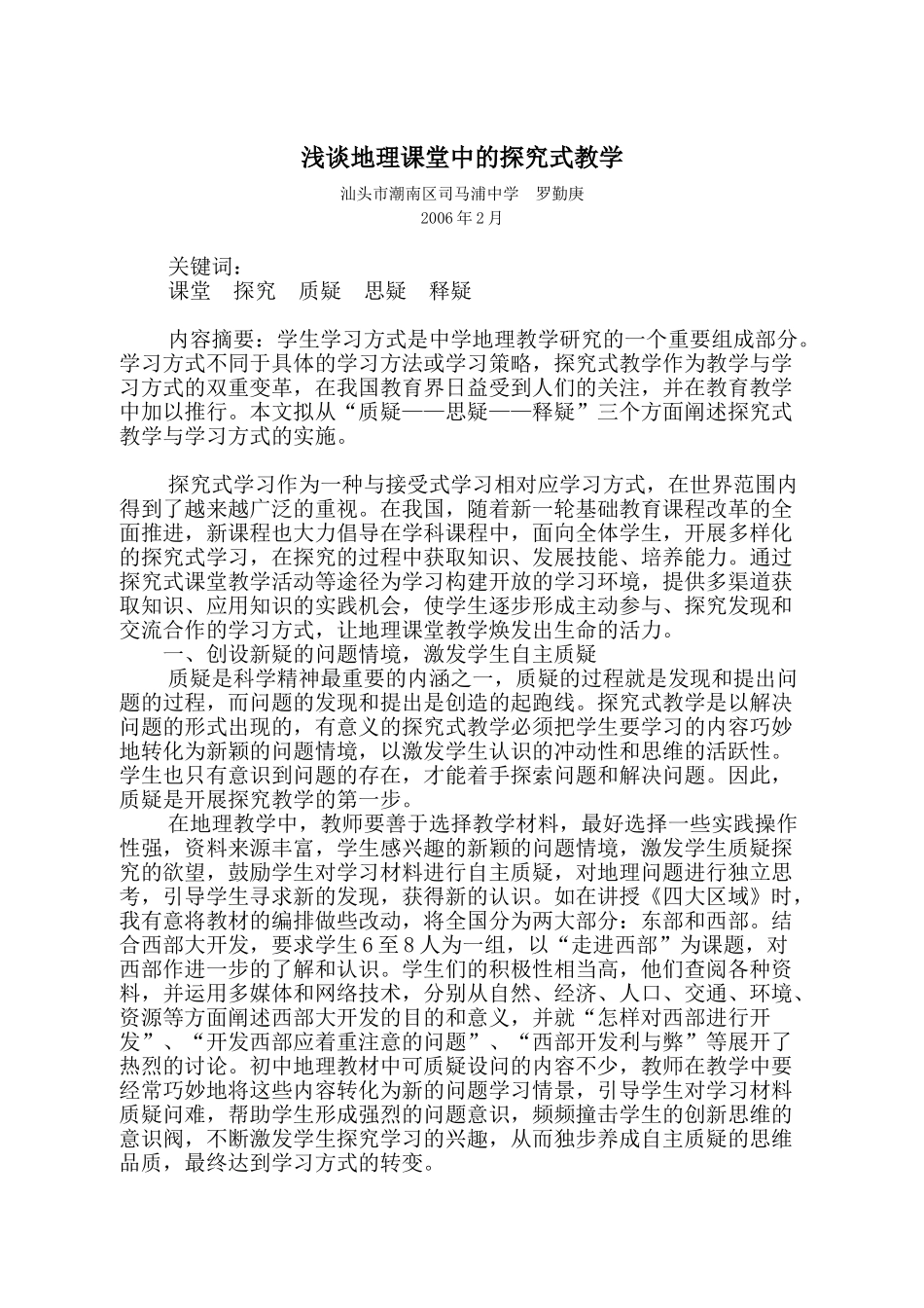 高中地理 浅谈地理课堂中的探究式教学_第1页