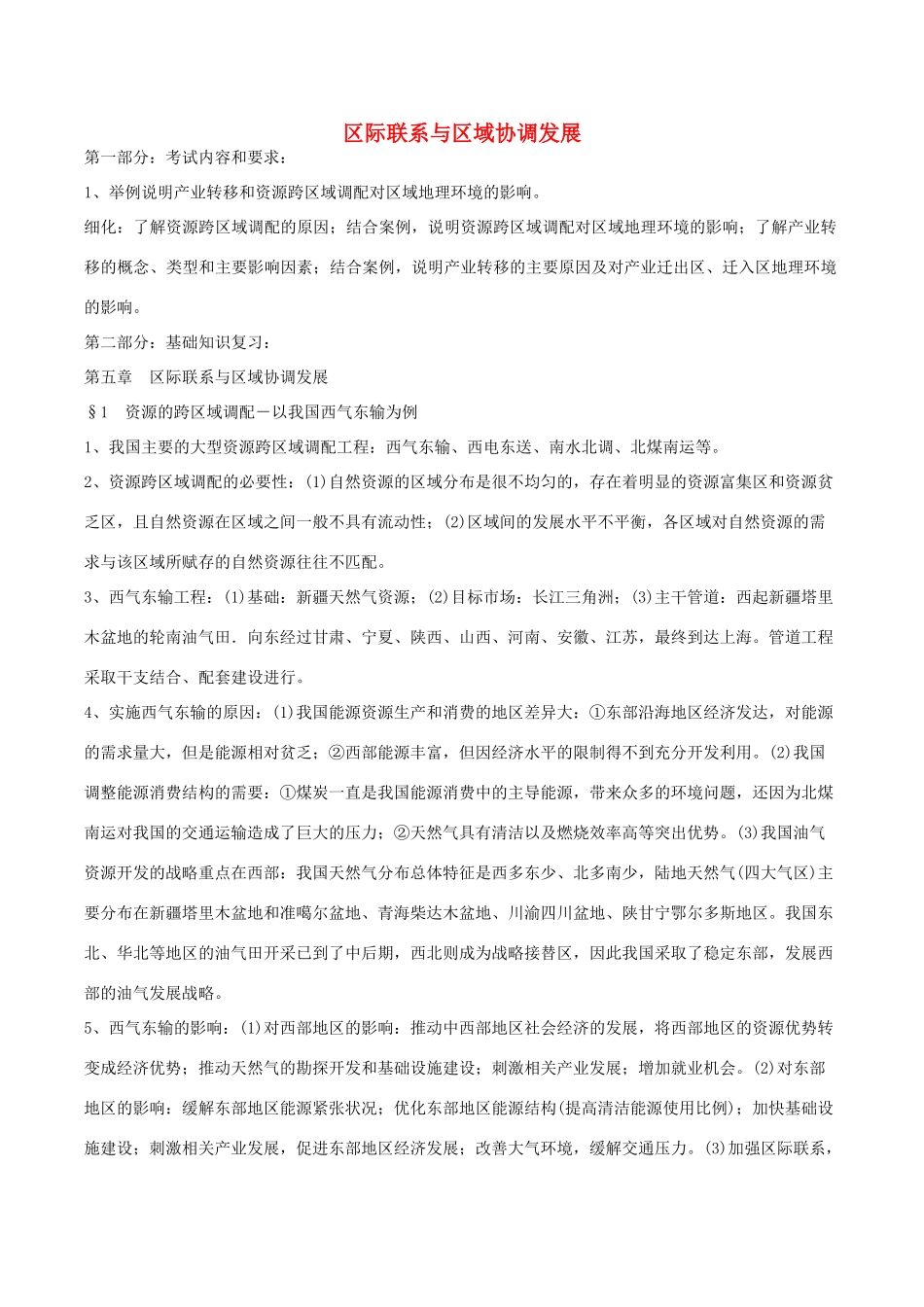 高中地理 区际联系与区域协调发展导学案 新人教版必修1-新人教版高二必修1地理学案_第1页