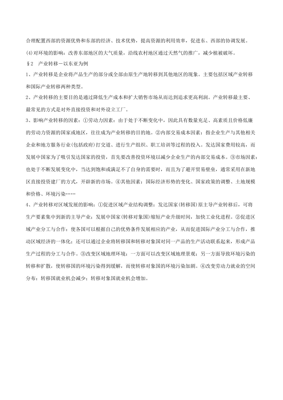 高中地理 区际联系与区域协调发展导学案 新人教版必修1-新人教版高二必修1地理学案_第2页