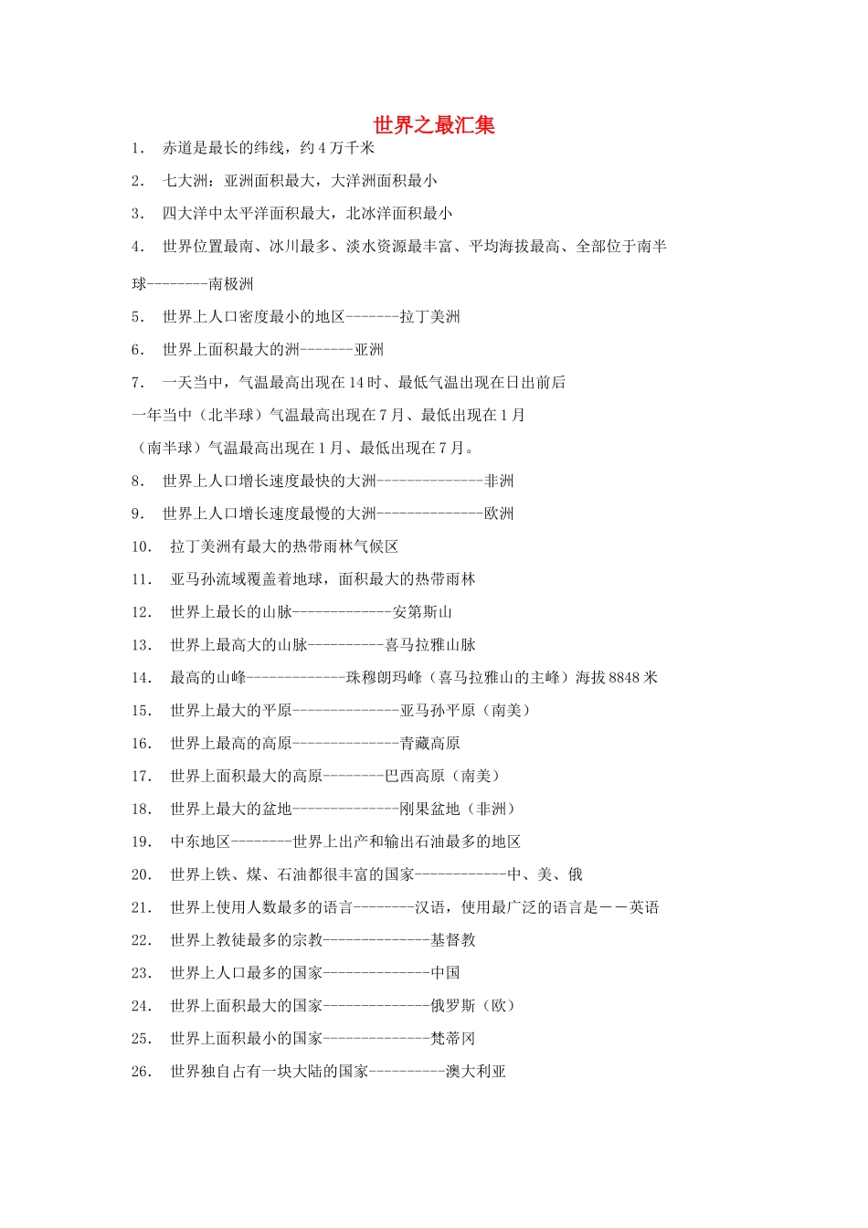 高中地理 世界之最汇集素材 人教版_第1页