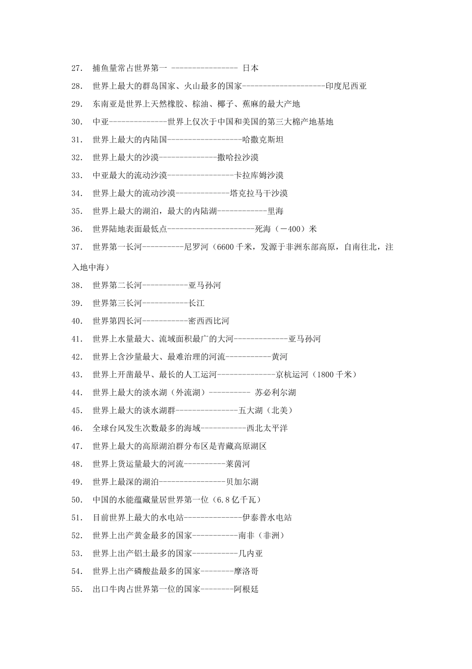 高中地理 世界之最汇集素材 人教版_第2页