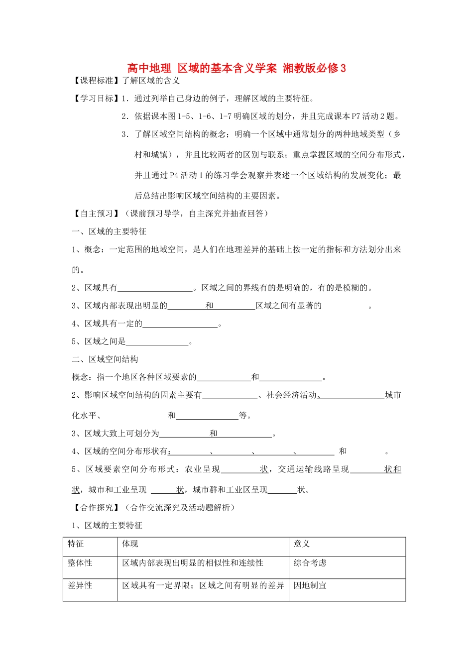 高中地理 区域的基本含义学案 湘教版必修3_第1页