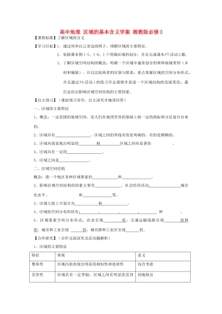 高中地理 区域的基本含义学案 湘教版必修3
