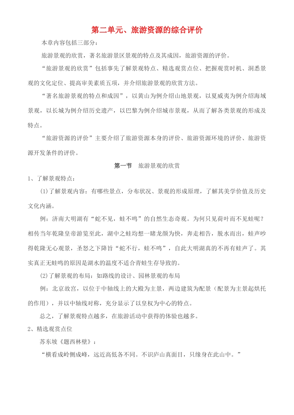 高中地理 2.1 旅游景观的欣赏学案 中图版选修3_第1页