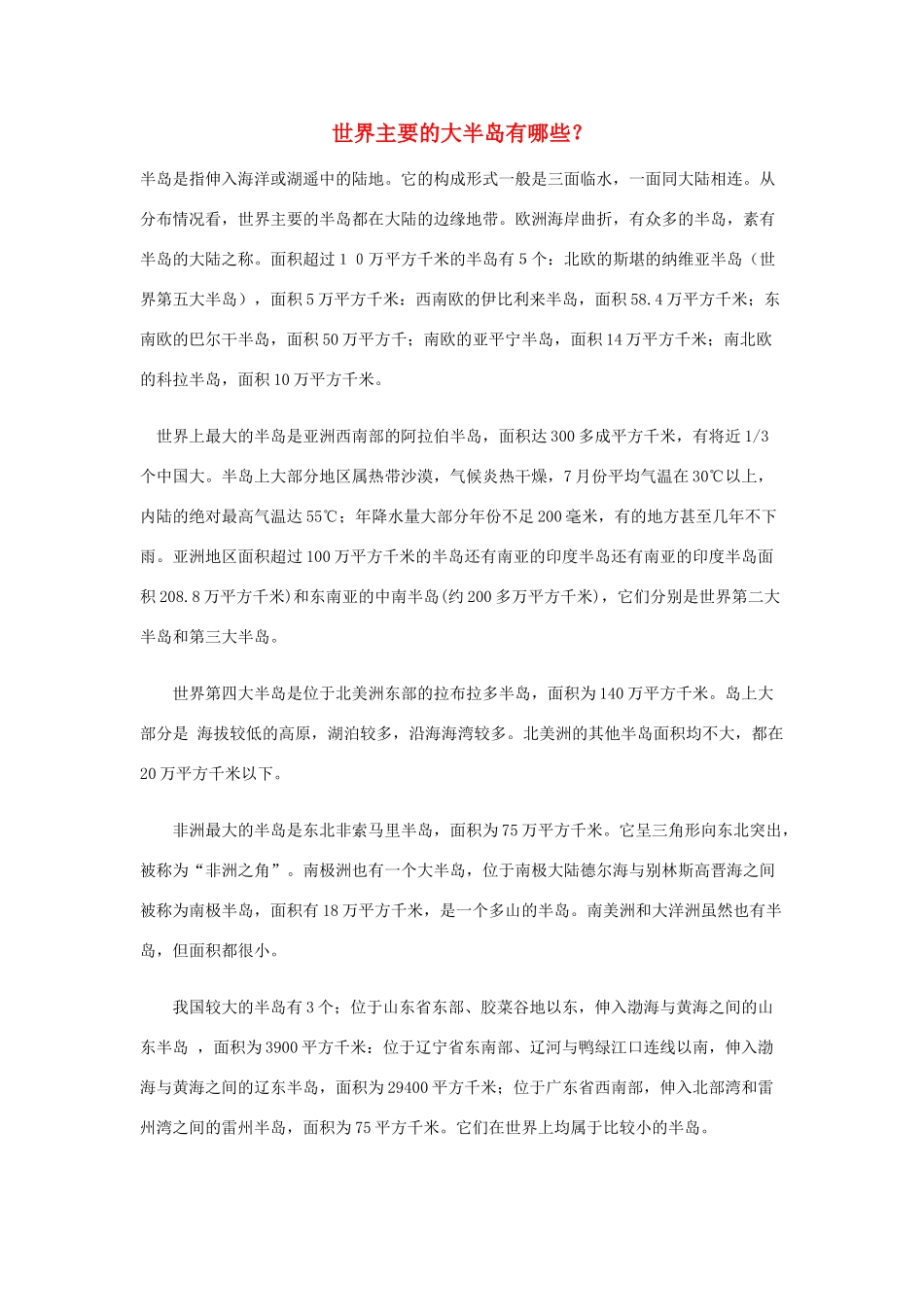 高中地理 世界主要的大半岛有哪些？素材 人教版_第1页
