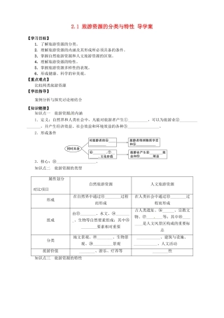 高中地理 2.1 旅游资源的分类与特性导学案 新人教版选修3