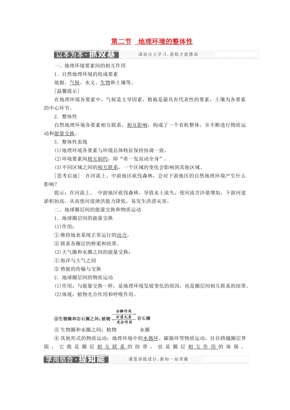 高中地理 第三单元 从圈层作用看地理环境内在规律 第二节 地理环境的整体性教学案 鲁教版必修1-鲁教版高一必修1地理教学案_第1页