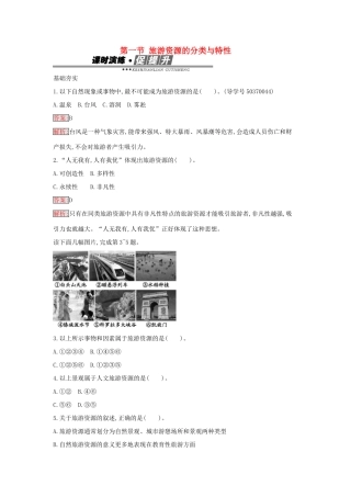 高中地理 2.1 旅游资源的分类与特性练习 新人教版选修3-新人教版高二选修3地理学案