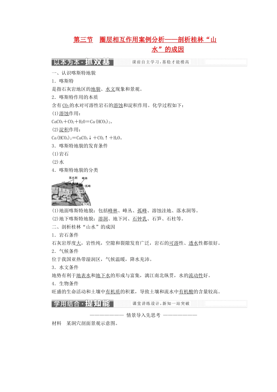高中地理 第三单元 从圈层作用看地理环境内在规律 第三节 圈层相互作用案例分析——剖析桂林“山水”的成因教学案 鲁教版必修1-鲁教版高一必修1地理教学案_第1页