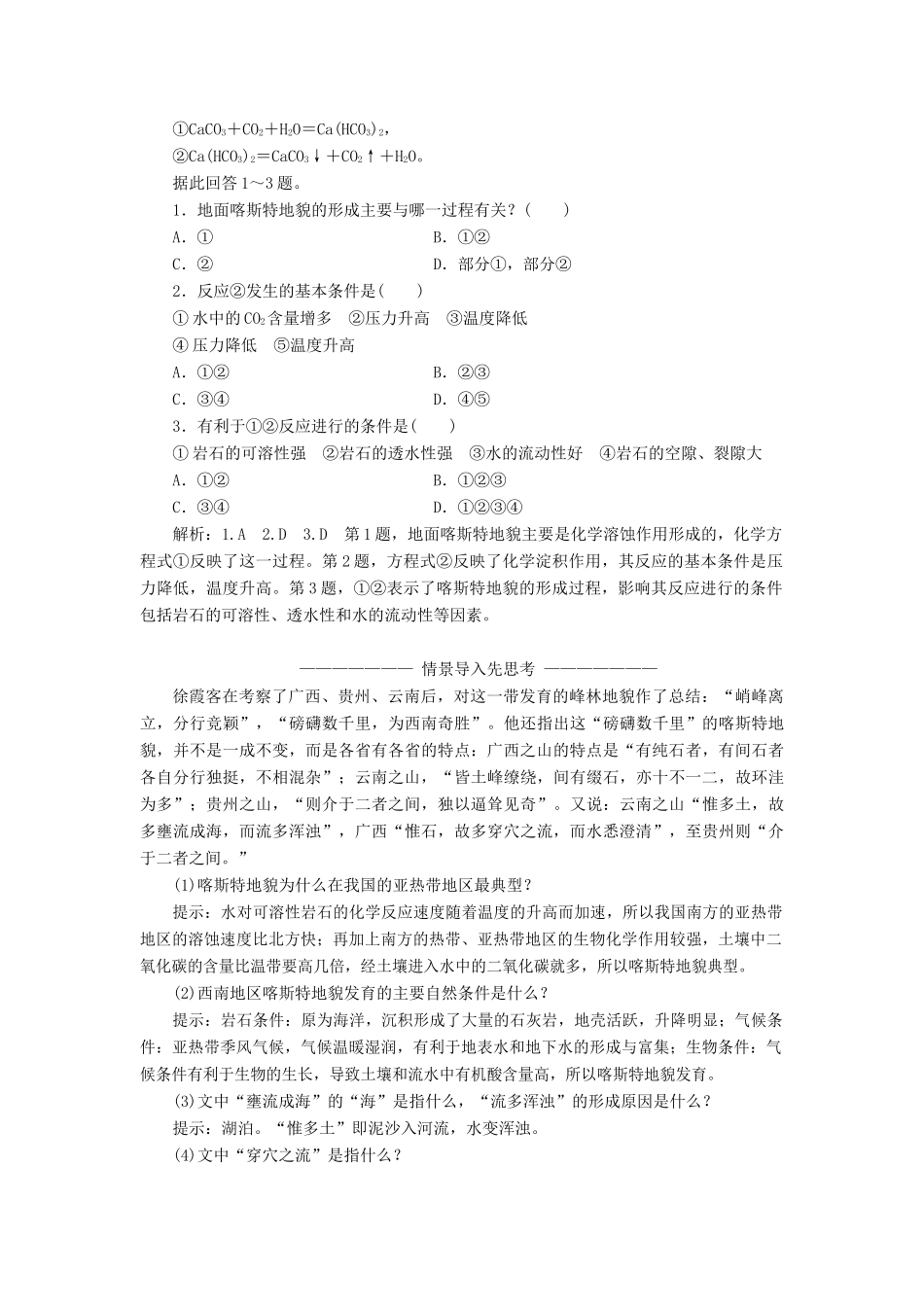 高中地理 第三单元 从圈层作用看地理环境内在规律 第三节 圈层相互作用案例分析——剖析桂林“山水”的成因教学案 鲁教版必修1-鲁教版高一必修1地理教学案_第3页