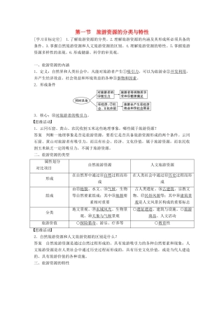 高中地理 2.1 旅游资源的分类与特性学案 新人教版选修3-新人教版高中选修3地理学案