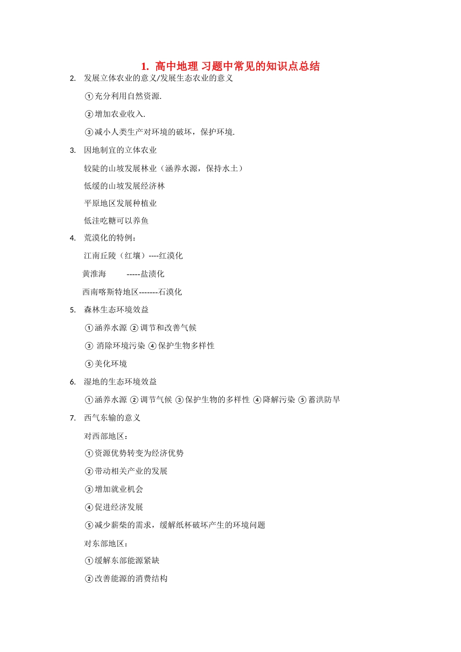 高中地理 习题中常见的知识点总结_第1页