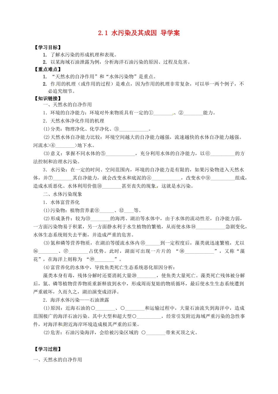 高中地理 2.1 水污染及其成因导学案 新人教版选修6_第1页