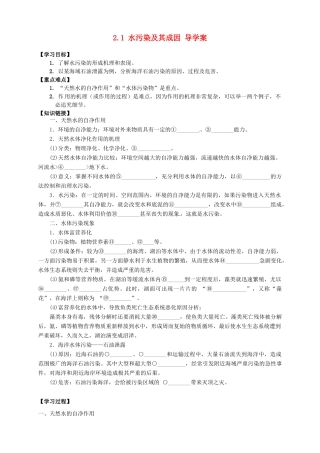 高中地理 2.1 水污染及其成因导学案 新人教版选修6