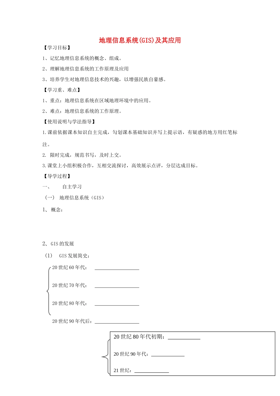 高中地理 信息系统（GIS）及其应用学案 湘教版必修3_第1页