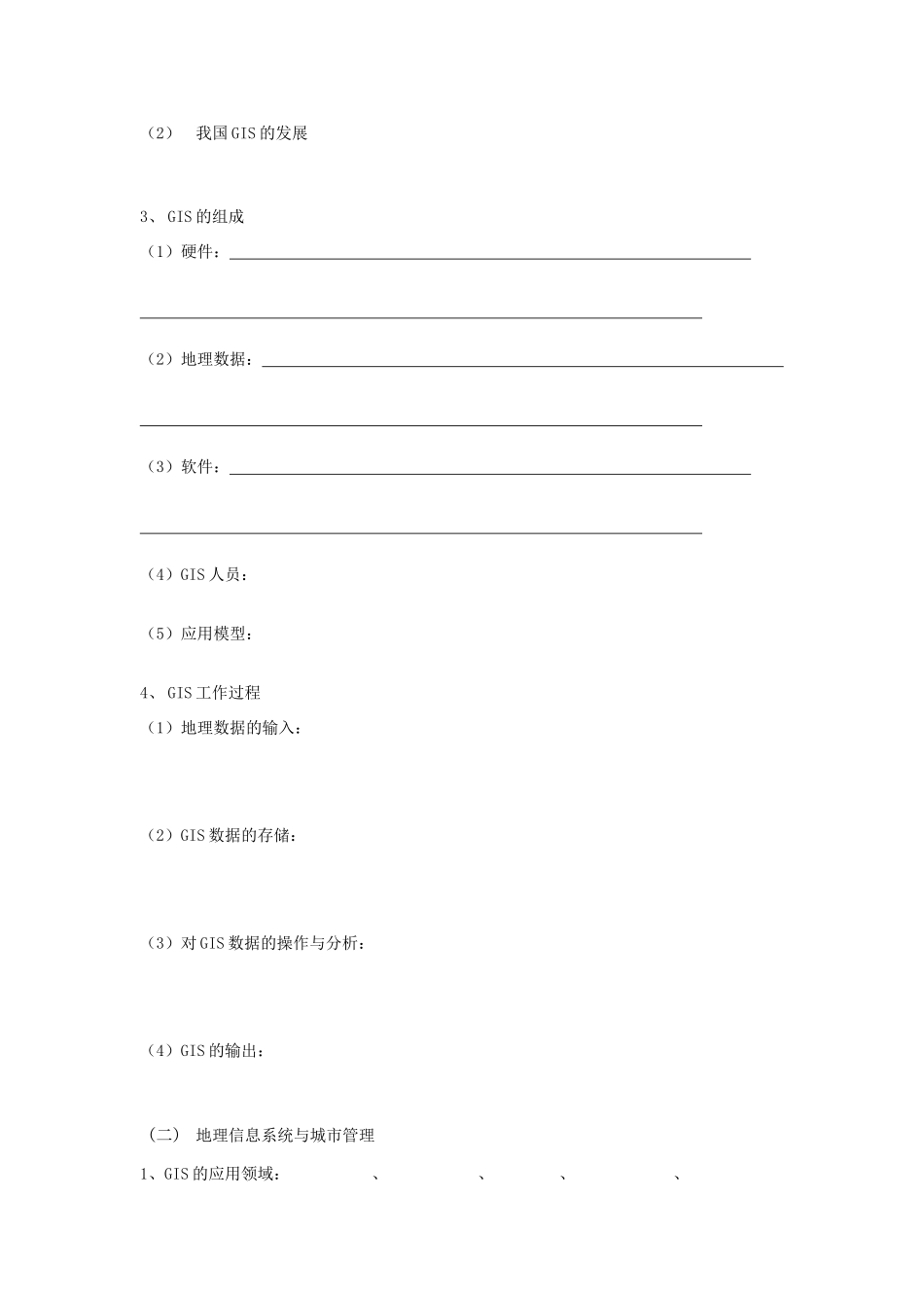 高中地理 信息系统（GIS）及其应用学案 湘教版必修3_第2页