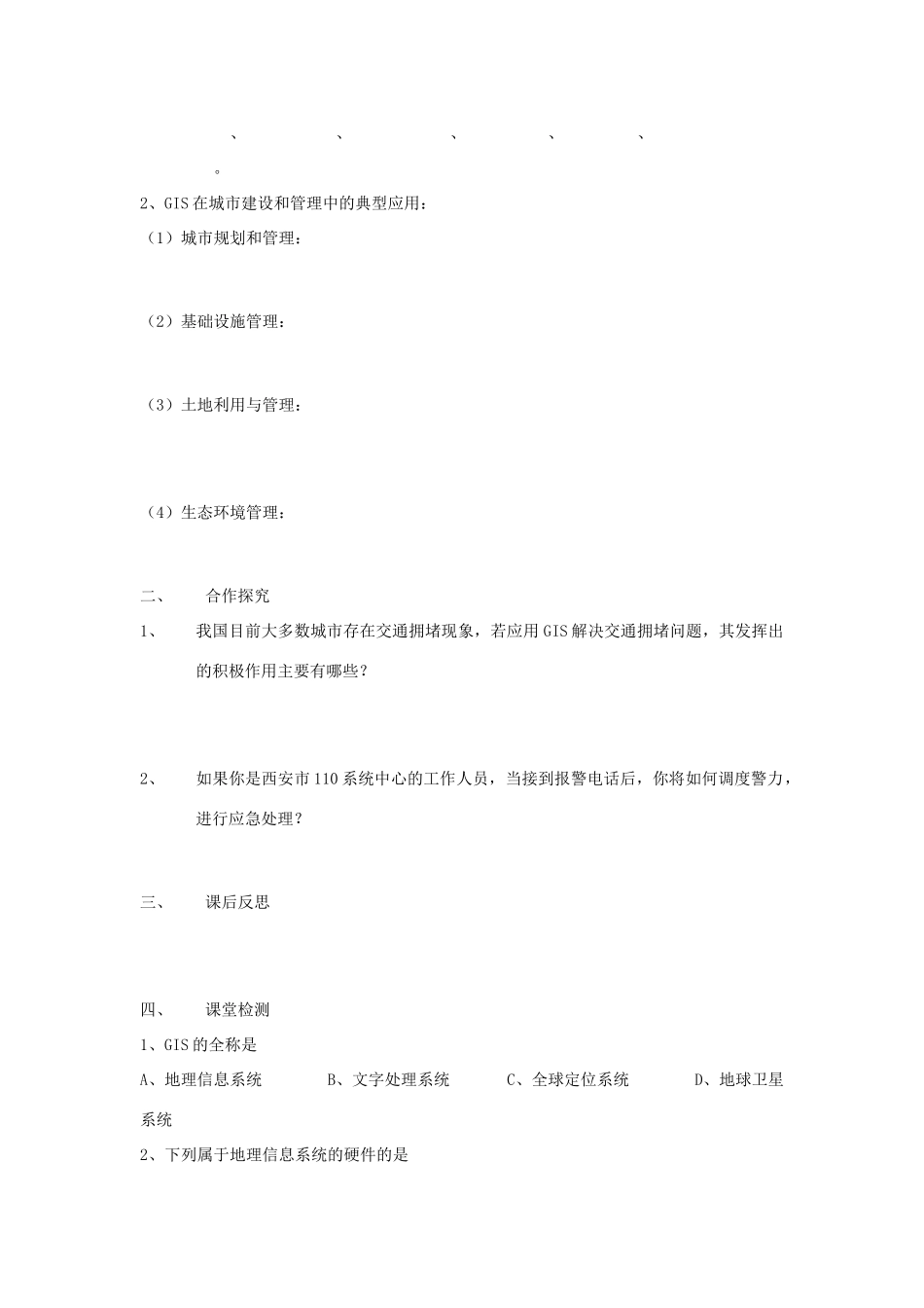 高中地理 信息系统（GIS）及其应用学案 湘教版必修3_第3页
