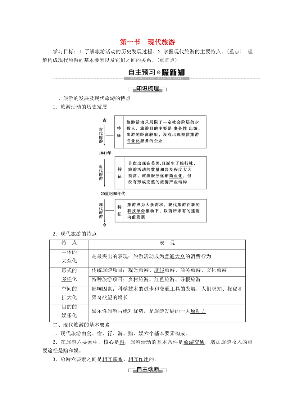 高中地理 第1章 现代旅游及其作用 第1节 现代旅游学案 新人教版选修3-新人教版高二选修3地理学案_第1页