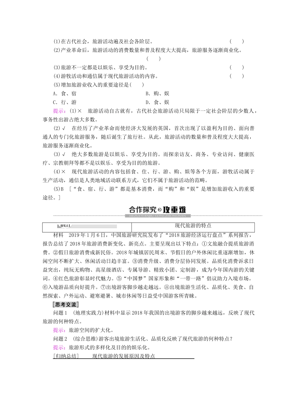 高中地理 第1章 现代旅游及其作用 第1节 现代旅游学案 新人教版选修3-新人教版高二选修3地理学案_第2页