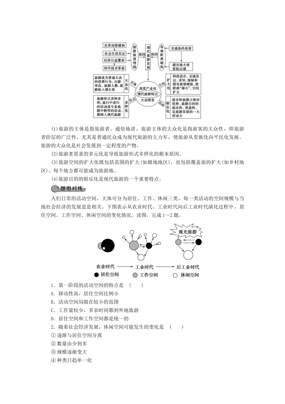 高中地理 第1章 现代旅游及其作用 第1节 现代旅游学案 新人教版选修3-新人教版高二选修3地理学案_第3页