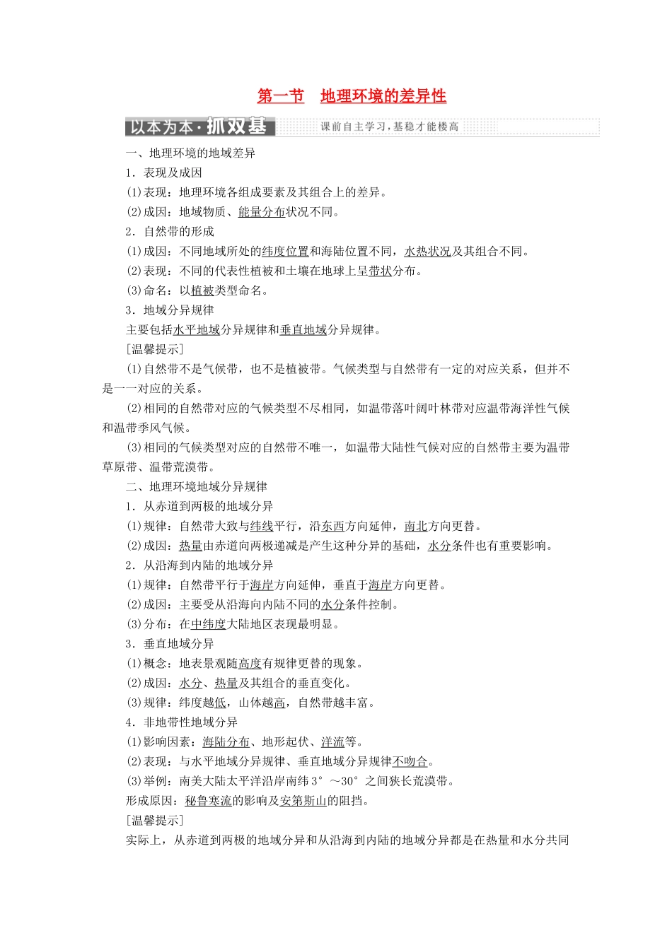 高中地理 第三单元 从圈层作用看地理环境内在规律 第一节 地理环境的差异性教学案 鲁教版必修1-鲁教版高一必修1地理教学案_第1页
