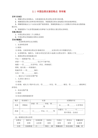 高中地理 2.1 中国自然灾害的特点导学案 新人教版选修5