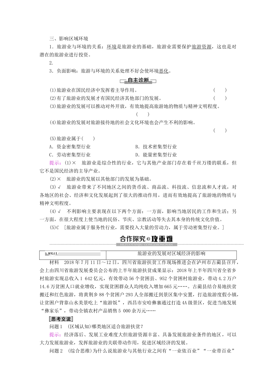 高中地理 第1章 现代旅游及其作用 第2节 现代旅游对区域发展的意义学案 新人教版选修3-新人教版高二选修3地理学案_第2页