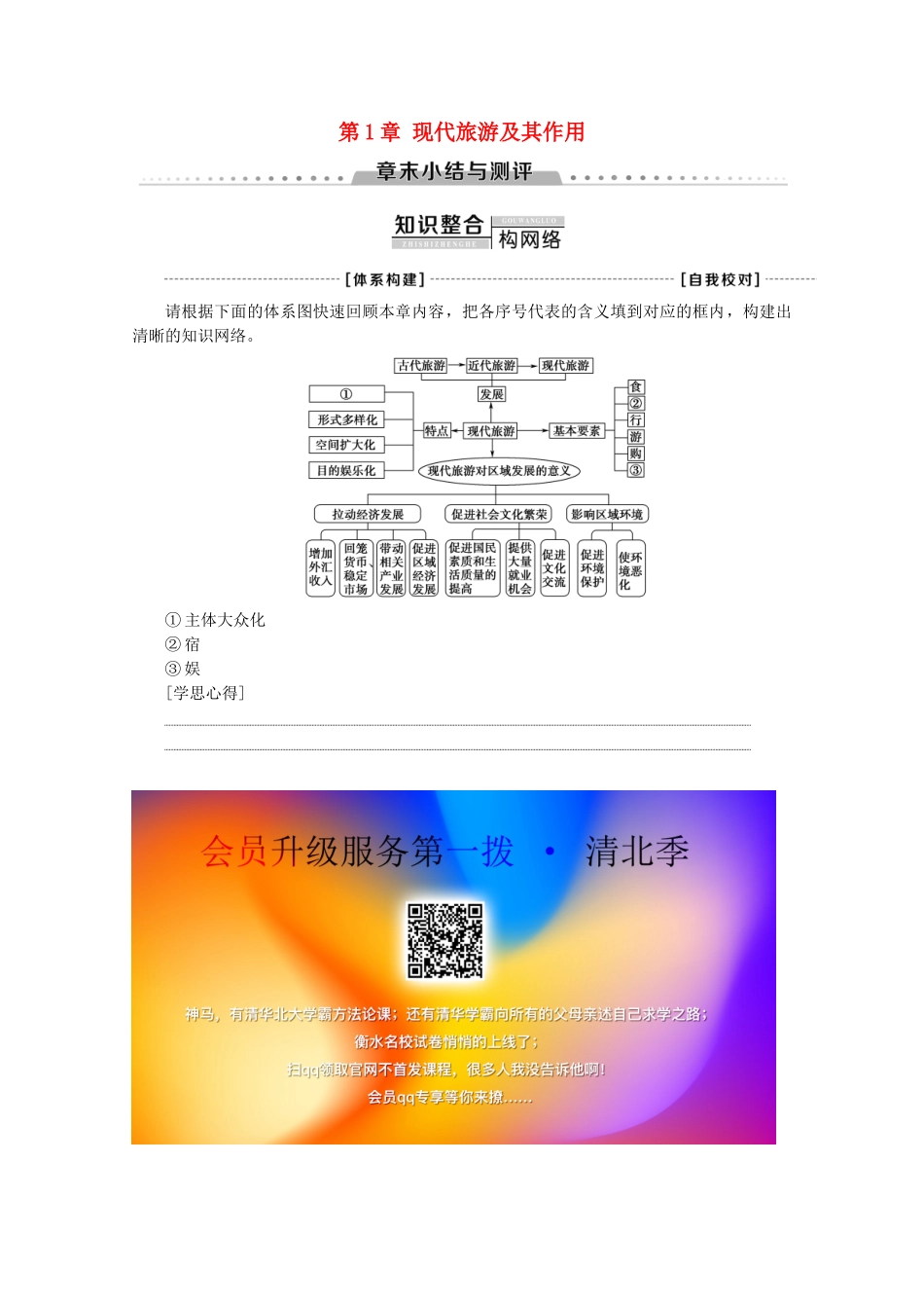 高中地理 第1章 现代旅游及其作用章末小结与测评学案 新人教版选修3-新人教版高二选修3地理学案_第1页