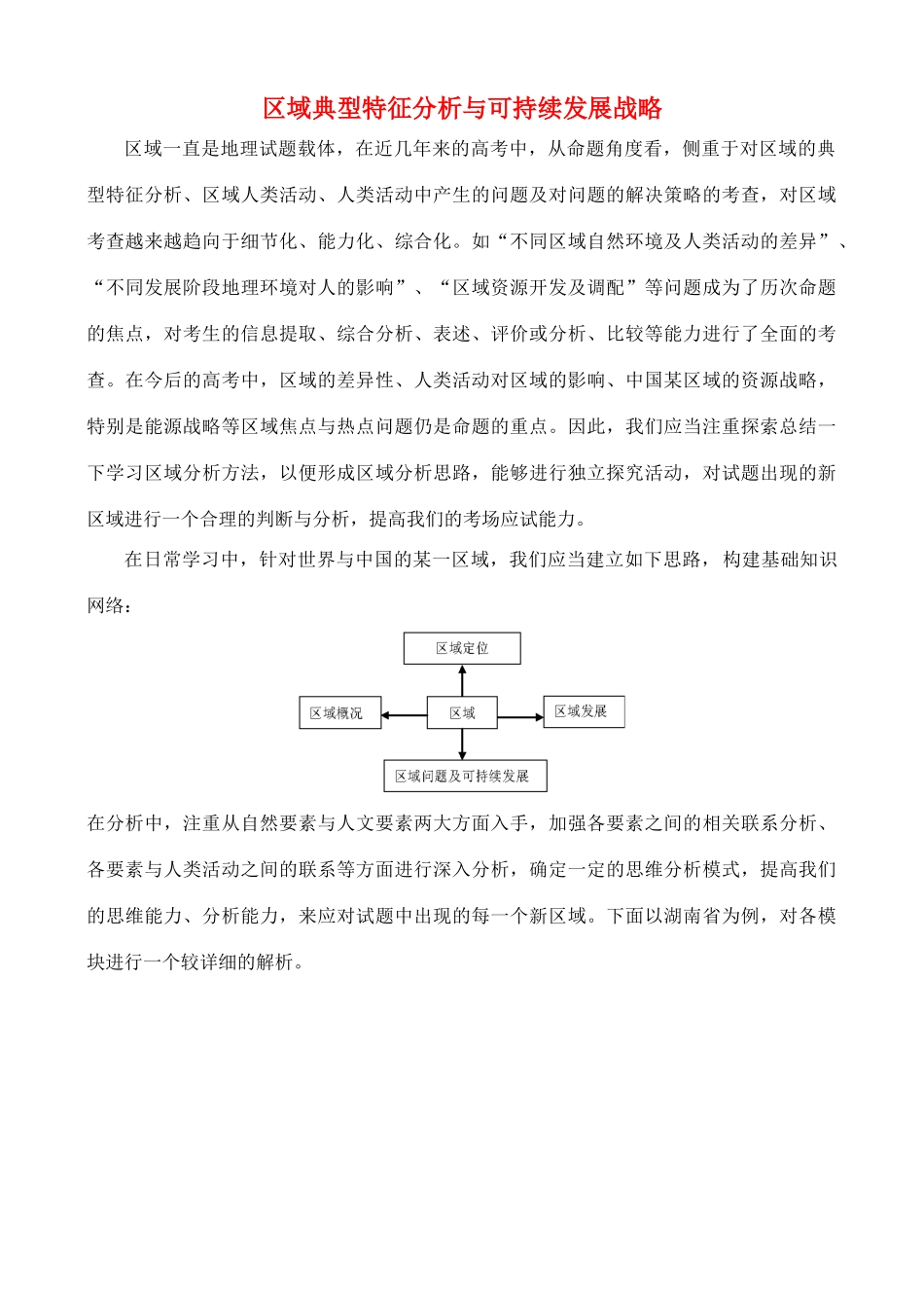 高中地理 区域典型特征分析与可持续发展战略素材_第1页