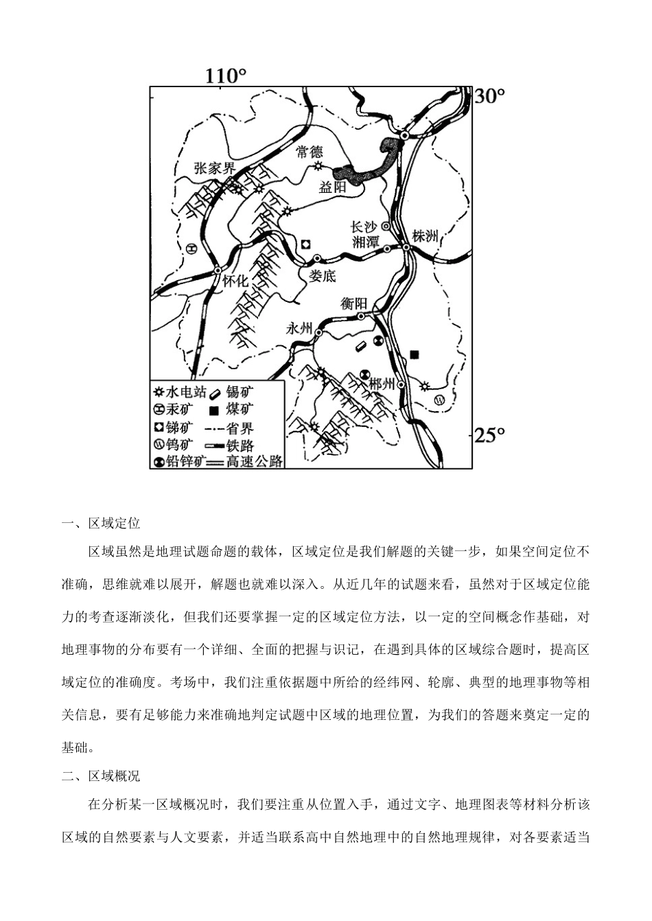 高中地理 区域典型特征分析与可持续发展战略素材_第2页