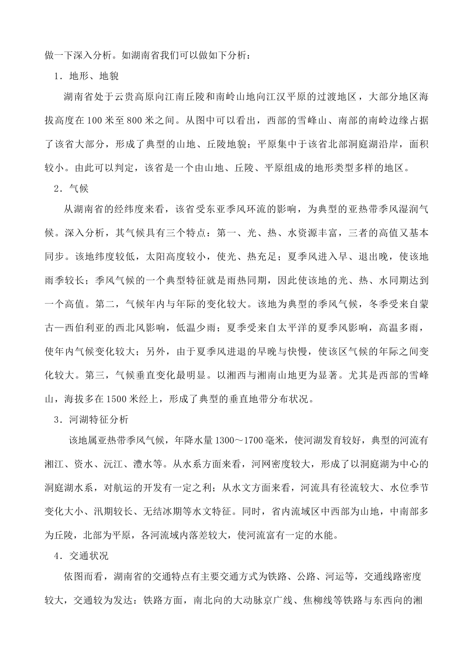 高中地理 区域典型特征分析与可持续发展战略素材_第3页