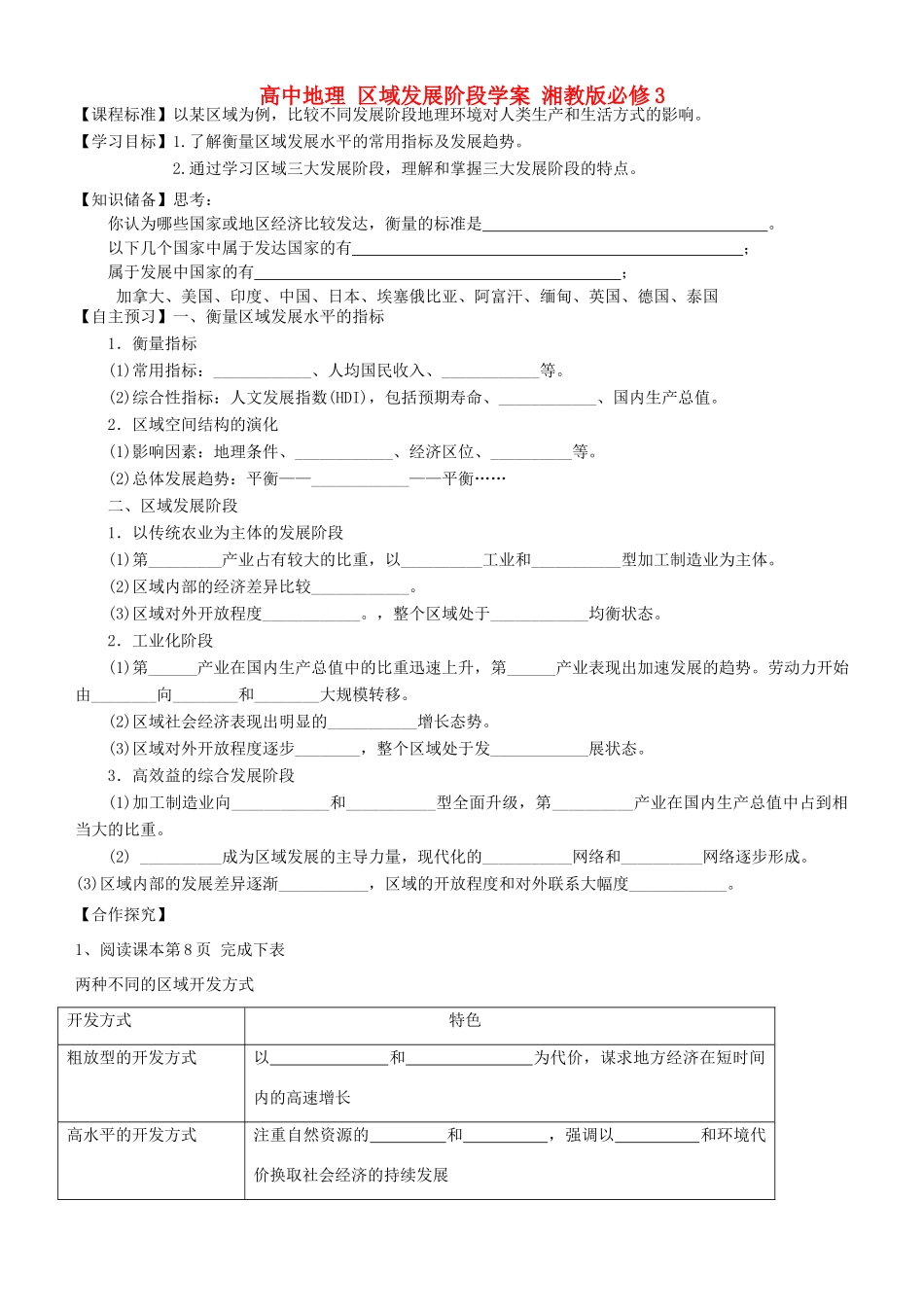 高中地理 区域发展阶段学案 湘教版必修3_第1页