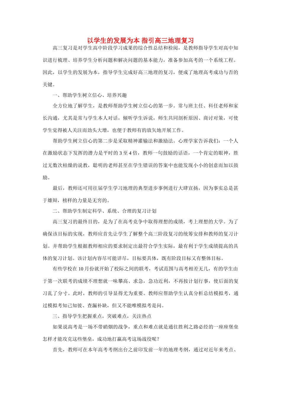高中地理 以学生的发展为本 指引高三地理复习素材_第1页