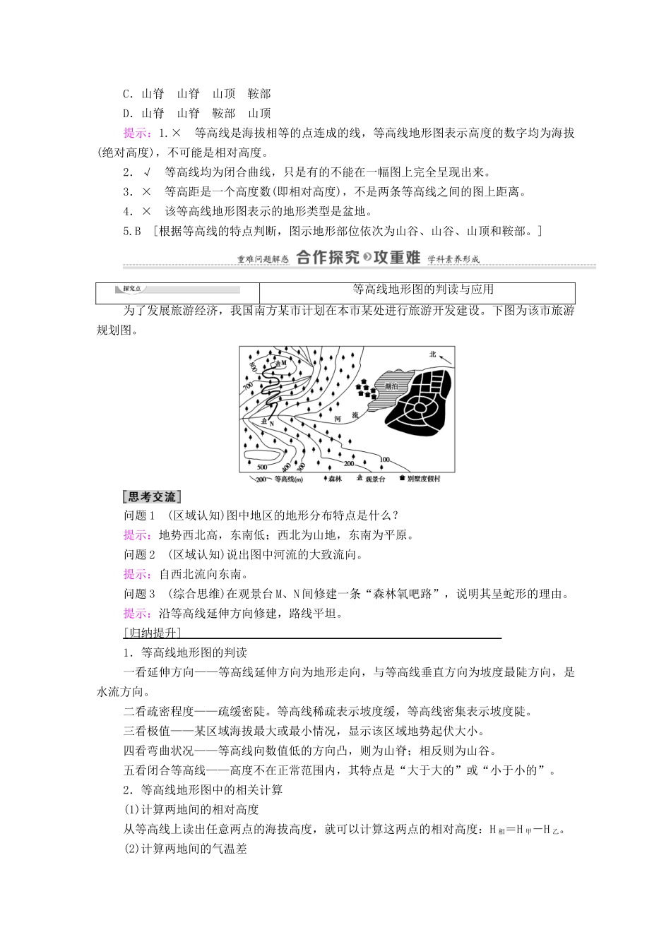 高中地理 第三单元 从圈层作用看地貌与土壤 单元活动 学用地形图探究地貌特征学案 鲁教版必修第一册-鲁教版高中第一册地理学案_第3页