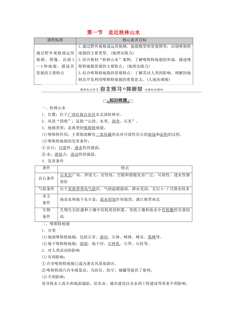 高中地理 第三单元 从圈层作用看地貌与土壤 第1节 走近桂林山水学案 鲁教版必修第一册-鲁教版高中第一册地理学案_第1页