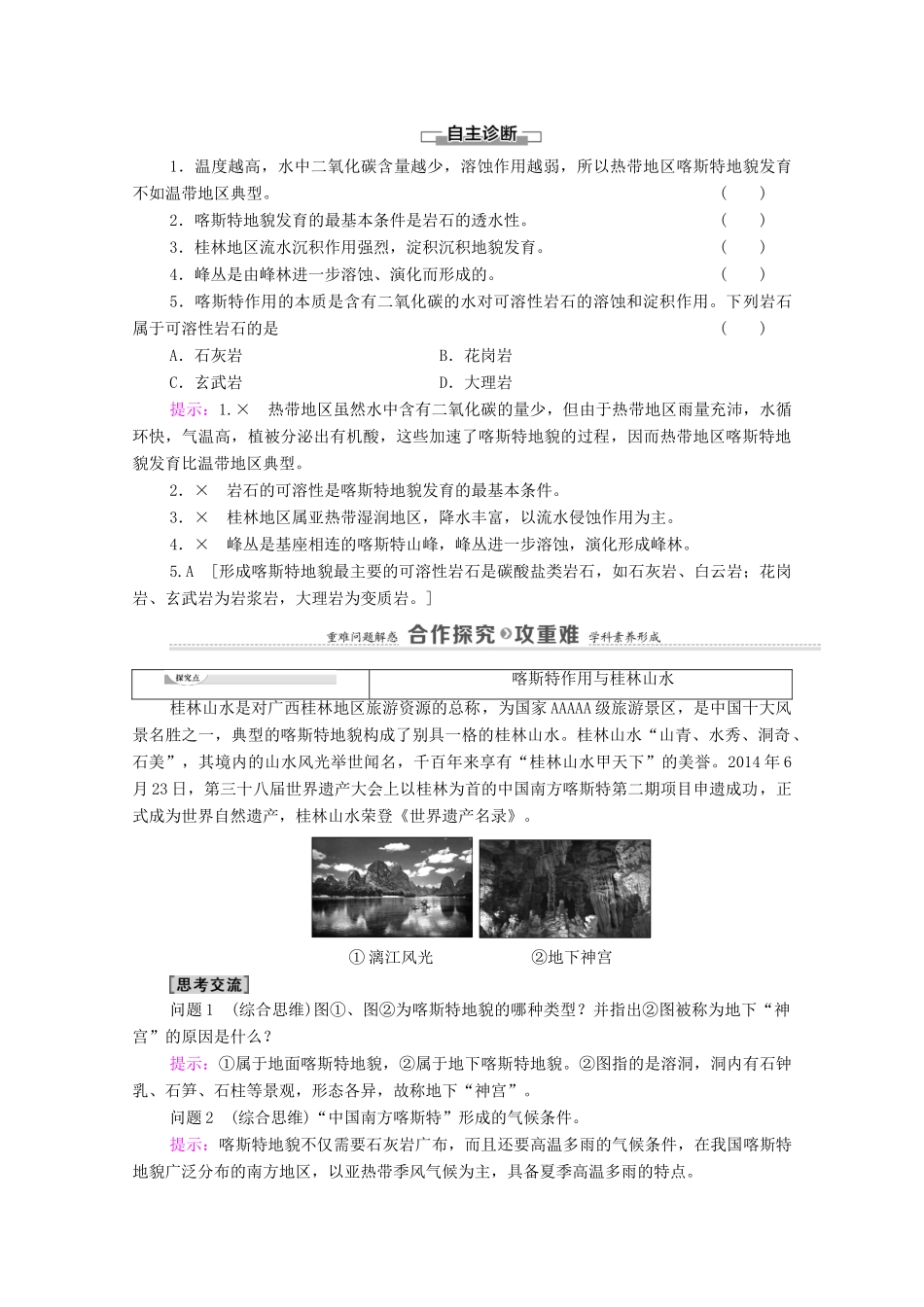 高中地理 第三单元 从圈层作用看地貌与土壤 第1节 走近桂林山水学案 鲁教版必修第一册-鲁教版高中第一册地理学案_第2页