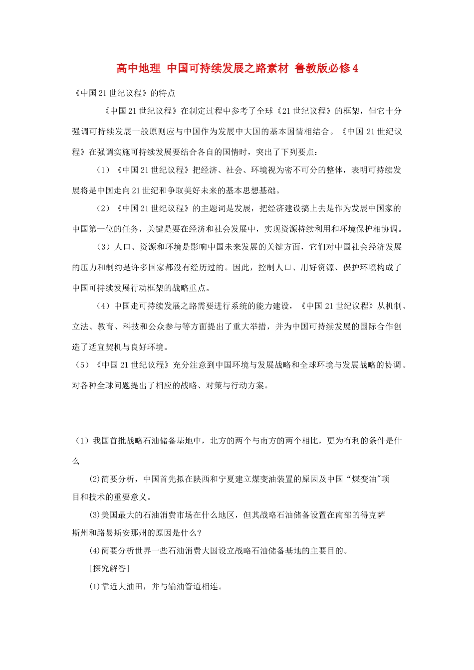 高中地理 中国可持续发展之路素材 鲁教版必修3_第1页