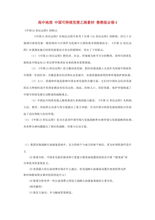 高中地理 中国可持续发展之路素材 鲁教版必修3