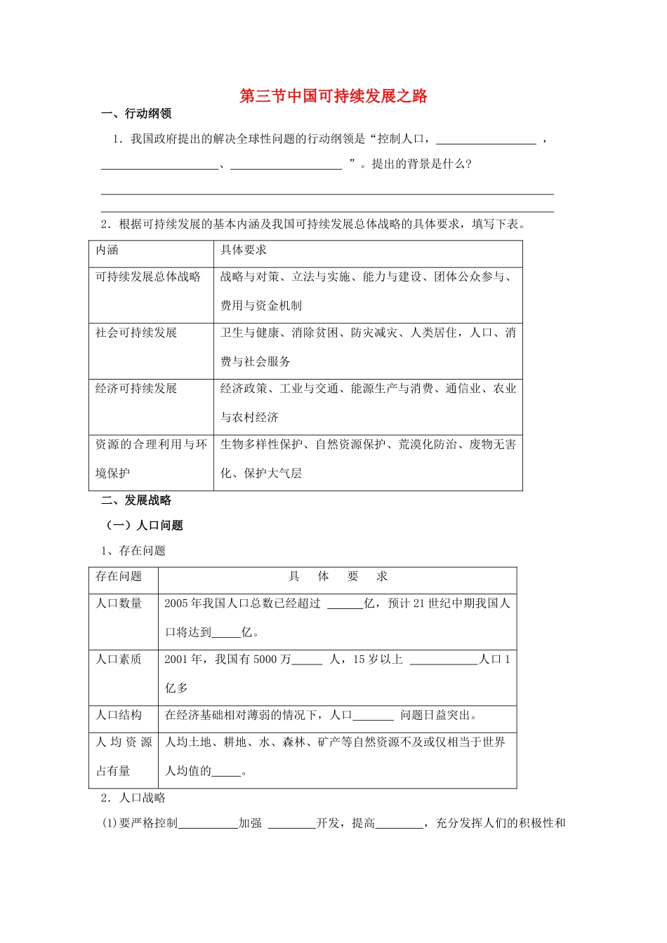 高中地理 中国可持续发展之路学案 鲁教版必修3_第1页