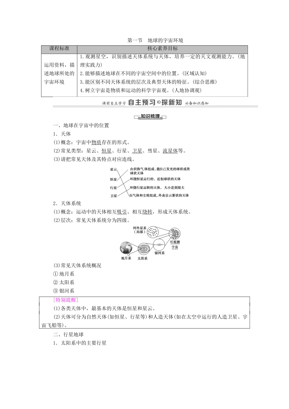 高中地理 第1章 宇宙中的地球 第1节 地球的宇宙环境学案 新人教版必修第一册-新人教版高中第一册地理学案_第1页
