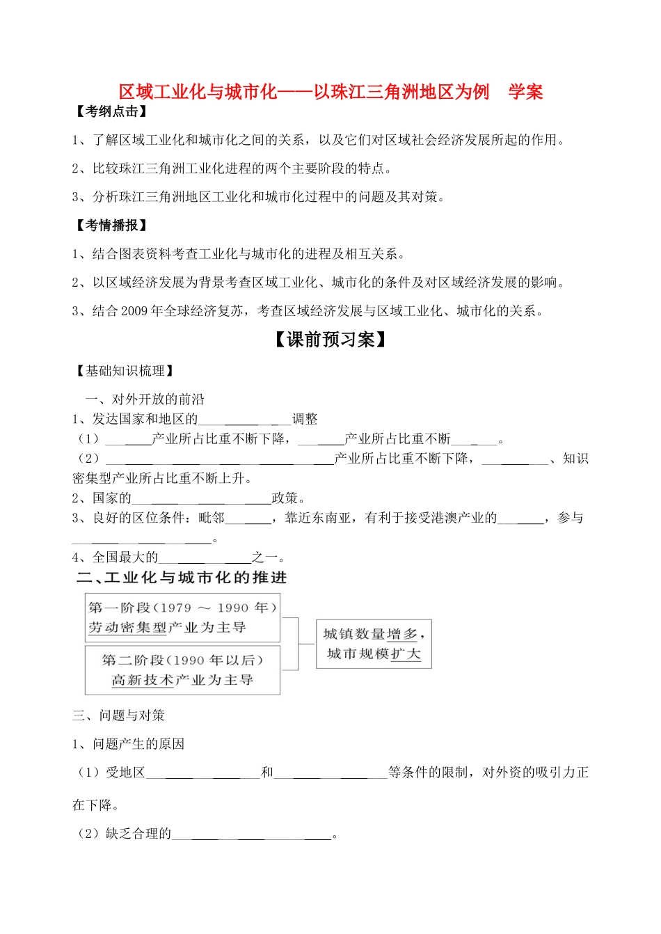 高中地理 区域工业化与城市化-以珠江三角洲为例学案 新人教版必修3_第1页