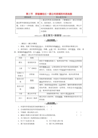 高中地理 第三单元 从圈层作用看地貌与土壤 第3节 探秘澜沧江—湄公河流域的河流地貌学案 鲁教版必修第一册-鲁教版高中第一册地理学案