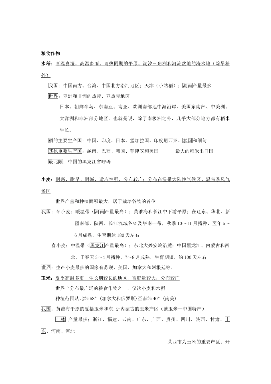 高中地理 中国区域地理农作物整理素材 湘教版_第2页