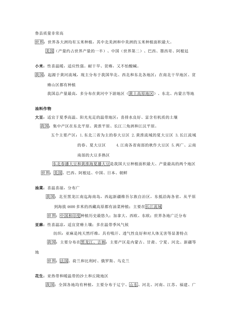 高中地理 中国区域地理农作物整理素材 湘教版_第3页