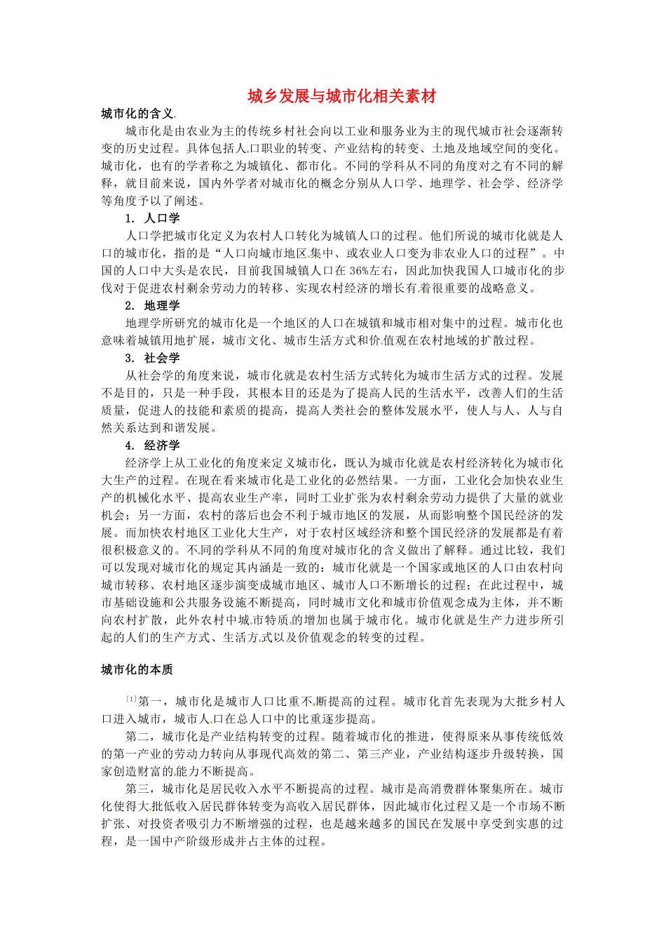 高中地理 2.1《城市发展与城市化》文字素材 鲁教版必修2_第1页