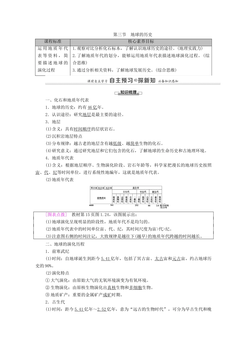 高中地理 第1章 宇宙中的地球 第3节 地球的历史学案 新人教版必修第一册-新人教版高中第一册地理学案_第1页
