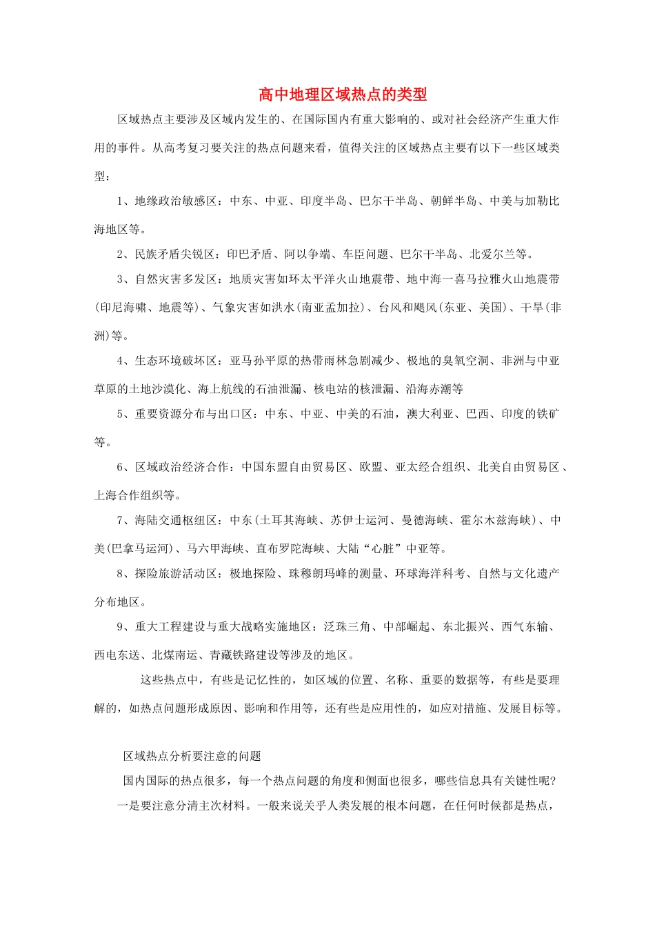 高中地理 区域热点的类型素材_第1页