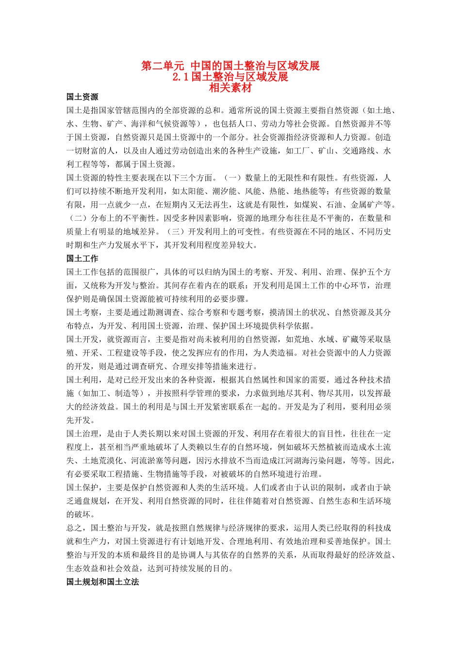 高中地理 2.1《国土整治与区域发展》素材 旧人教版选修2_第1页